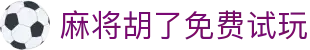 麻将胡了免费试玩|麻将胡了入口 - (中国)黑河麻将胡了免费试玩咨询有限责任公司欢迎您